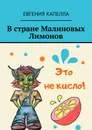 В стране Малиновых Лимонов - Евгения Капелла