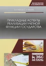 Прикладные аспекты реализации учетной функции государства - Павлова В.А., Уварова Е.Л.