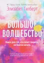Большое волшебство - Гилберт Э.