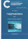 Гидравлика Т.1. Основы механики жидкости - Зуйков А.Л.