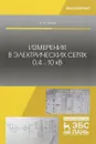 Измерения в электрических сетях 0,4...10 кВ. Учебное пособие - Попов Н.М.