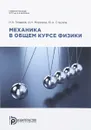 Механика в общем курсе физики. Учебное пособие - Н. А. Гладков, А. Н. Морозов, Ю. А. Струков