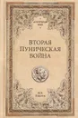 Вторая Пуническая война - Елисеев М.Б.
