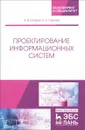 Проектирование информационных систем - Остроух А.В., Суркова Н.Е.