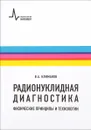 Радионуклидная диагностика: физические принципы и технологии - В.А. Климанов