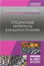 Специальные материалы в машиностроении. Учебник - Солнцев Ю.П., Пряхин Е.И., Пиирайнен В.Ю.