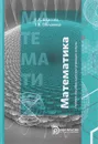 Математика. Учебное пособие для поступающих в вузы - Е. А. Власова, Т. В. Облакова