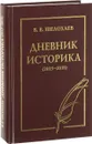 Дневник историка (2015-2018) - В. В. Шелохаев