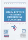 Методы и модели управления инвестициями в логистике. Учебное пособие - А. В. Мищенко