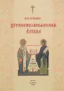 Церковнославянская азбука - Кравцова М.Ю.