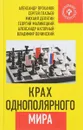 Крах однополярного мира - Глазьев С, Проханов А., Делягин М., Малинецкий Г. и др.