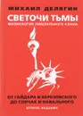 Светочи тьмы. Физиология либерального клана: от Гайдара и Березовского до Собчак и Навального. Изд. 2-е, перераб. и доп. - Делягин М.