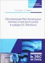 Организация беспроводных Ad Hoc и Hot Spot сетей в среде ОС Windows. Учебное пособие - Заяц А.М., Хабаров С.П.