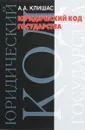 Юридический код государства. Вопросы теории и практики - Клишас А.А.