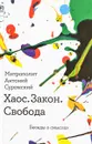 Хаос. Закон. Свобода. Беседы о смыслах - Митрополит Антоний Сурожский