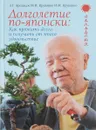 Долголетие по-японски. Как прожить долго и получить от этого удовольствие - Арешидзе Л.Г., Крупянко М.И., Крупянко И.М.