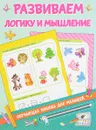 Развиваем логику и мышление - В. Г. Дмитриева