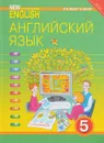 Английский язык. 5 класс.  Учебник / New Millennium English - Н. Н. Деревянко