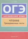 Английский язык. ОГЭ. Чтение. Тренировочные тесты. Учебное пособие - А. В. Кащеева