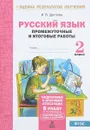 Русский язык. 2 класс. Промежуточные и итоговые тестовые работы - И. В. Щеглова