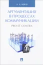 Аргументация в процессах коммуникации - А. А. Ивин