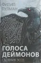 Голоса деймонов - Пулман Филип