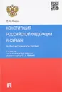 Конституция Российской Федерации в схемах. Учебно-методическое пособие - Е. А. Крючкова