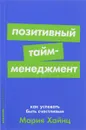 Позитивный тайм-менеджмент. Как успевать быть счастливым - Мария Хайнц