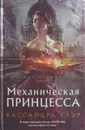 Механическая принцесса - Кассандра Клэр