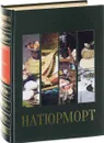 Натюрморт. Большая коллекция (эксклюзивное подарочное издание) - В. Калмыкова