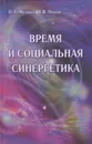 Время и социальная синергетика - Музыка Оксана Анатольевна