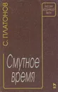 Смутное время - Платонов Сергей Федорович