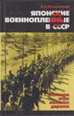 Японские военнопленные в СССР. Большая игра великих держав - Катасонова Елена Леонидовна