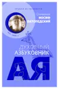 Улыбка из вечности. Духовный азбуковник. Алфавитный сборник. Схимонах Иосиф Ватопедский - Схимонах Иосиф Ватопедский