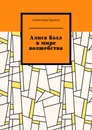 Алиса Бэлл в мире волшебства - Александр Храмов