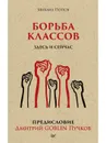 Борьба классов. Здесь и сейчас. Предисловие Дмитрий GOBLIN Пучков - Михаил Попов, Дмитрий Goblin Пучков