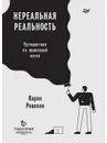 Нереальная реальность. Путешествие по квантовой петле - Карло Ровелли