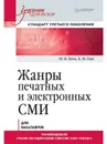 Жанры печатных и электронных СМИ. Учебник для вузов. Стандарт третьего поколения - Максим Ким, Екатерина Пак