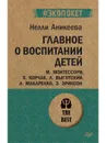 Главное о воспитании детей. М. Монтессори, Я. Корчак, Л. Выготский, А. Макаренко, Э. Эриксон - Н. Аникеева