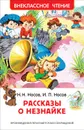 Рассказы о Незнайке (Внеклассное чтение) - Носов Н. Н., Носов И. П.