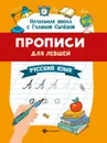 Русский язык. Прописи для левшей - Г. Н. Сычева