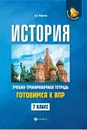 История. 7 класс. Готовимся к ВПР. Учебно-тренировочная тетрадь - С. А. Маркин