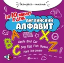 Английский алфавит за 10 минут в день - Е. П. Бахурова