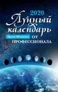 Лунный календарь от профессионала. 2020 год - И. Ю. Шевченко