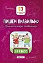 Пишем правильно.  3-4 классы. Грамматические головоломки - М. В. Буряк