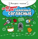 Удвоенные согласные за 10 минут в день - М. В. Буряк