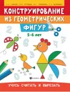 Конструирование из геометрических фигур. Учусь считать и вырезать. 5-6 лет - С. Е. Гаврина, Н. Л. Кутявина, И. Г. Топоркова, С. В. Щербинина