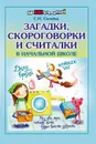 Загадки, скороговорки и считалки в начальной школе - Г. Н. Сычева