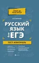 Русский язык для ЕГЭ. Тест-контроль - Е. В. Амелина