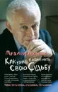 Как узнать и изменить свою судьбу. Способности, темперамент, характер - М. Е. Литвак